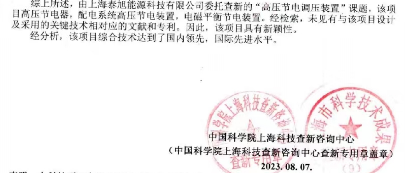 高压节电装置科技查新结论