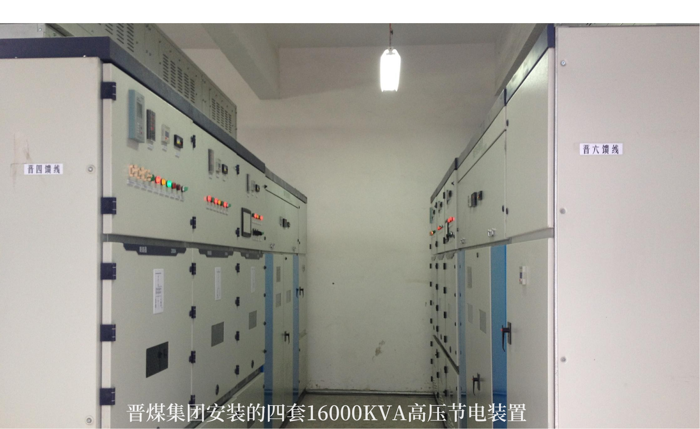晋煤集团16000KVA高压节电设备应用现场