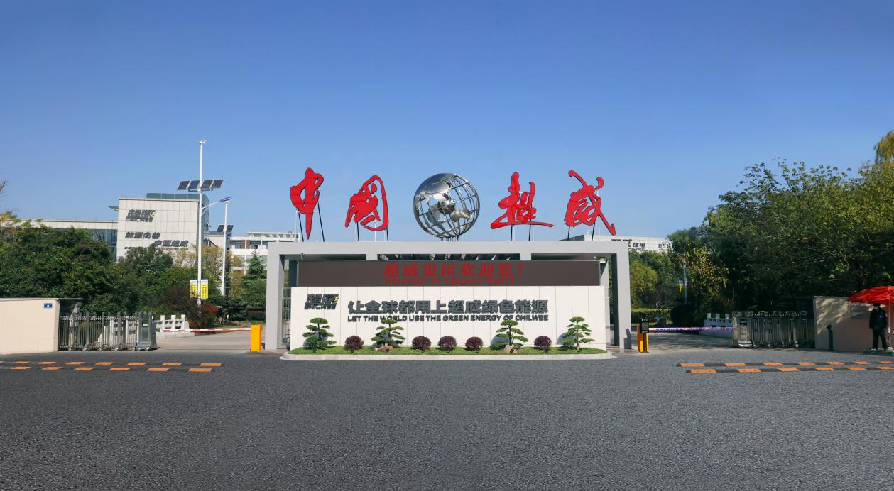 超威集团